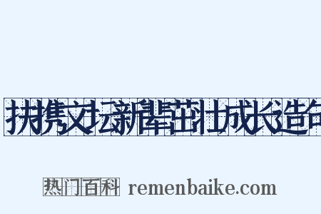 扶携文坛新辈茁壮成长造句是什么意思的图片